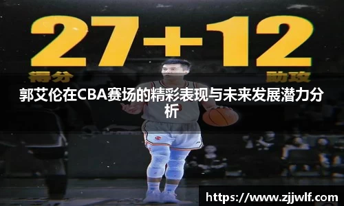 郭艾伦在CBA赛场的精彩表现与未来发展潜力分析