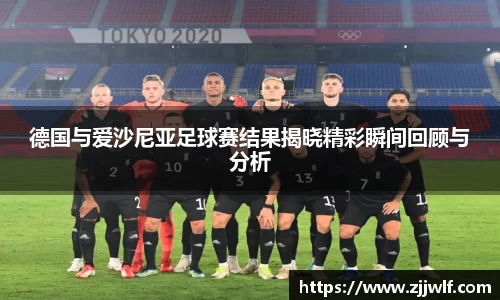 德国与爱沙尼亚足球赛结果揭晓精彩瞬间回顾与分析