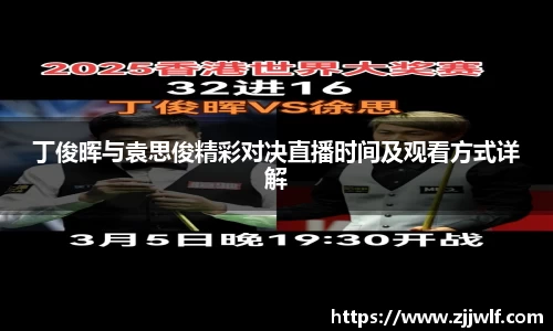 丁俊晖与袁思俊精彩对决直播时间及观看方式详解