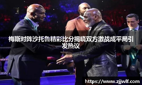 梅斯对阵沙托鲁精彩比分揭晓双方激战成平局引发热议