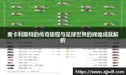 麦卡利斯特的传奇旅程与足球世界的辉煌成就解析